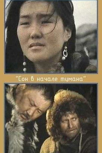 Постер фильма «Сон в начале тумана»