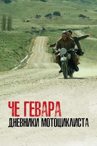 Постер фильма «Дневники мотоциклиста»