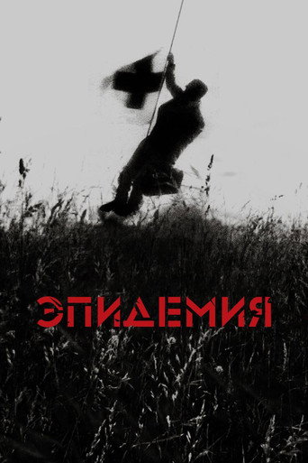 Постер фильма «Эпидемия»