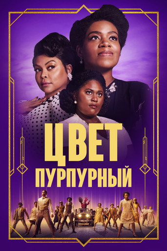 Постер фильма «Цвет лиловый»