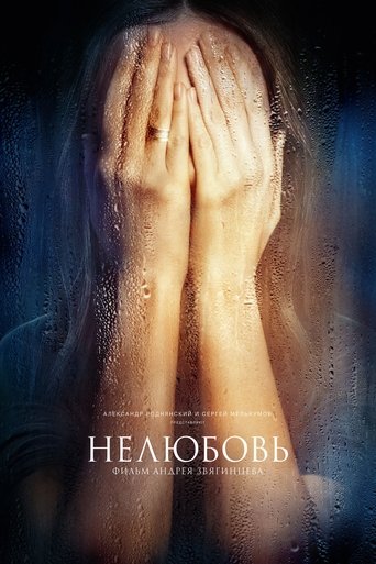 Постер фильма «Нелюбовь»