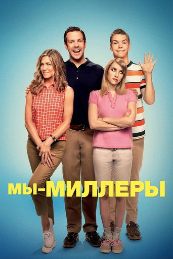 Постер фильма «Мы — Миллеры»