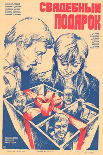 Постер фильма «Свадебный подарок»