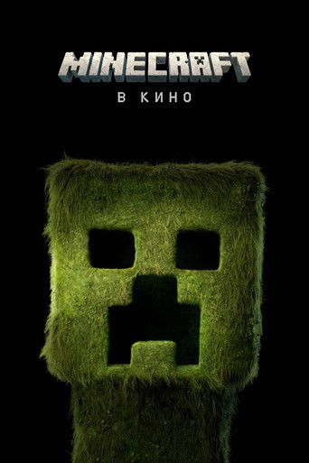 Постер фильма «Minecraft в кино»