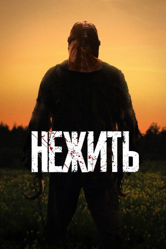 Постер фильма «Нежить»