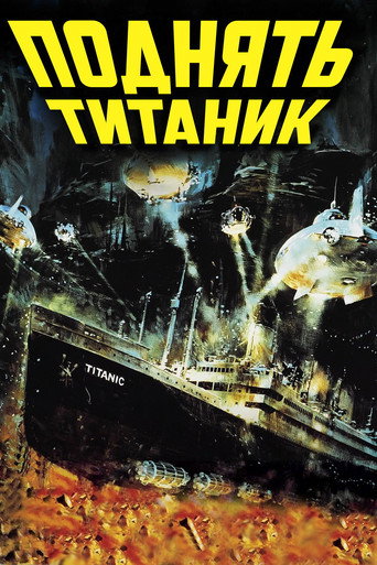 Постер фильма «Поднять «Титаник»»