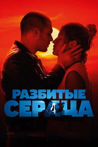 Постер фильма «Разбитые сердца»