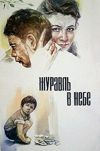 Постер фильма «Журавль в небе»