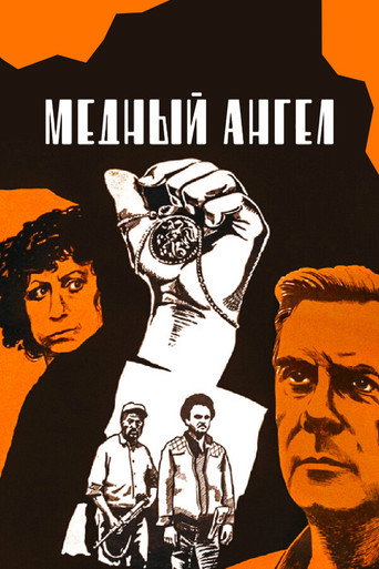 Постер фильма «Медный ангел»