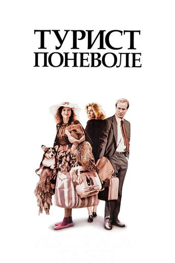 Постер фильма «Турист поневоле»