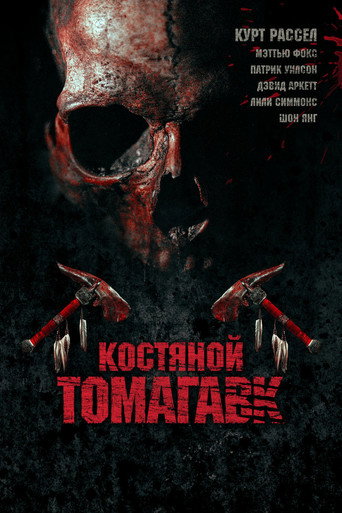 Постер фильма «Костяной томагавк»