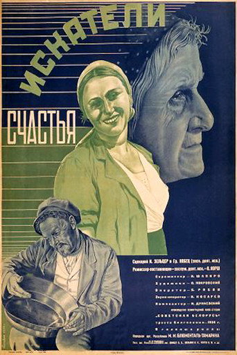 Постер фильма «Искатели счастья»