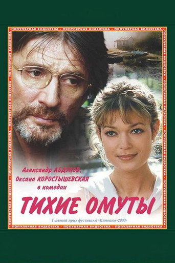 Постер фильма «Тихие омуты»