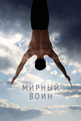 Постер фильма «Мирный воин»