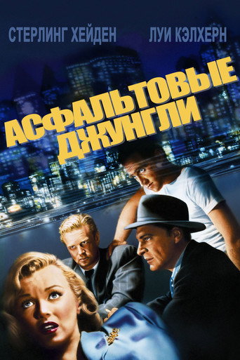 Постер фильма «Асфальтовые джунгли»