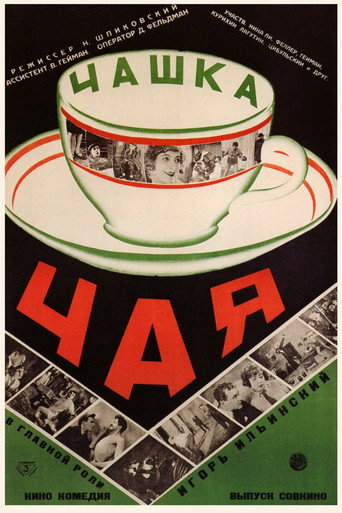 Постер фильма «Чашка чая»