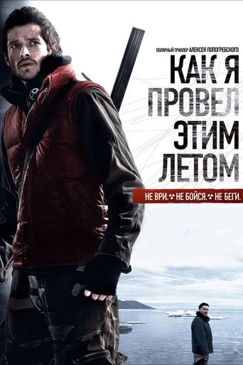Постер фильма «Как я провёл этим летом»