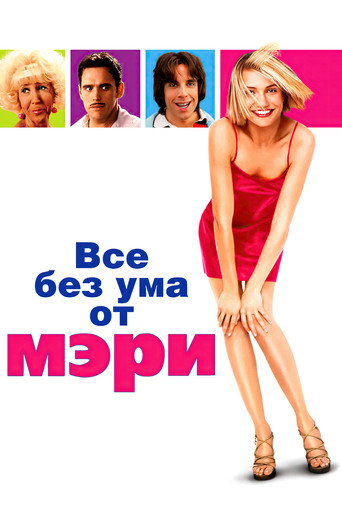 Постер фильма «Все без ума от Мэри»