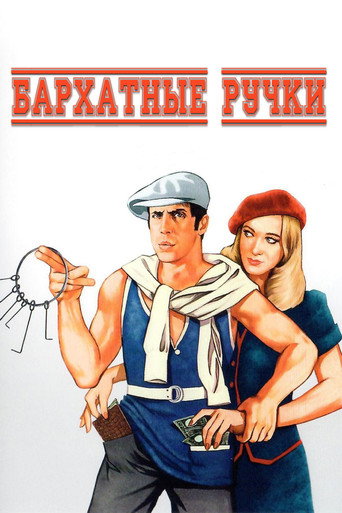 Постер фильма «Бархатные ручки»