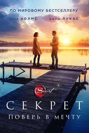 Постер фильма «Секрет»