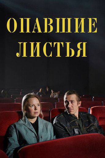 Постер фильма «Опавшие листья»