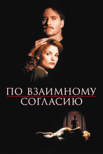 Постер фильма «По взаимному согласию»