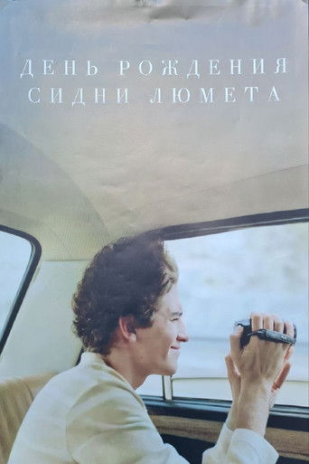 Постер фильма «День рождения Сидни Люмета»