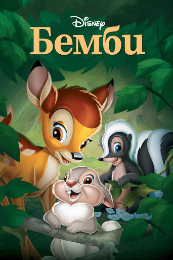 Постер фильма «Бэмби»