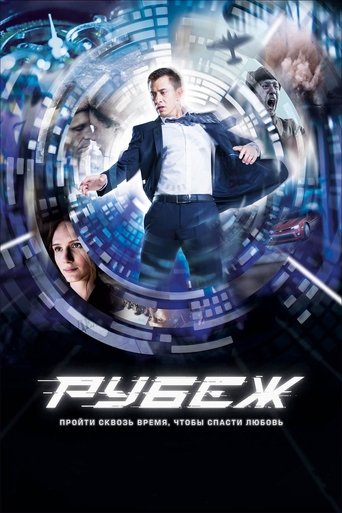 Постер фильма «Рубеж»