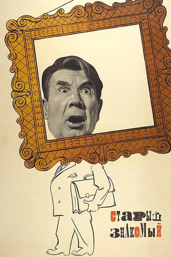 Постер фильма «Старый знакомый»