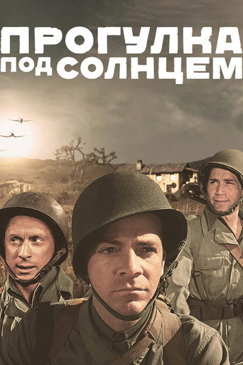 Постер фильма «Прогулка под солнцем»
