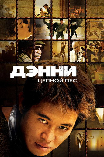 Постер фильма «Денни цепной пёс»