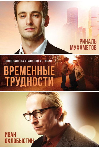 Постер фильма «Временные трудности»