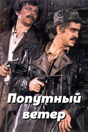 Постер фильма «Попутный ветер»