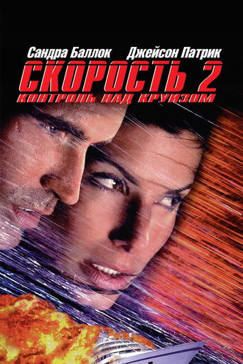 Постер фильма «Скорость 2: Контроль над круизом»