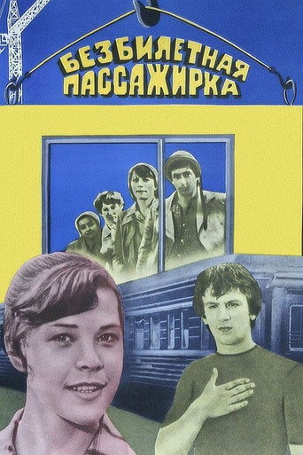 Постер фильма «Безбилетная пассажирка»