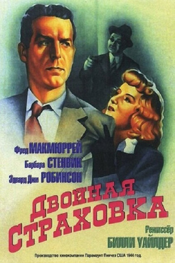 Постер фильма «Двойная страховка»