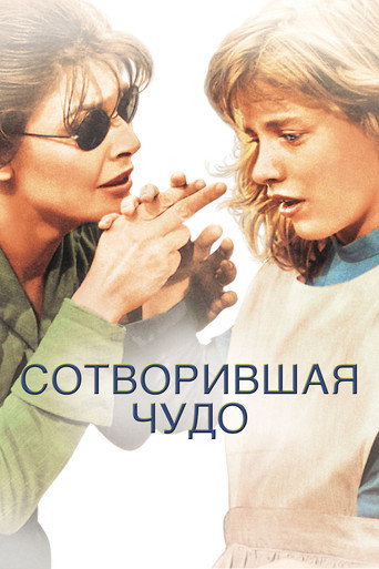 Постер фильма «Сотворившая чудо»