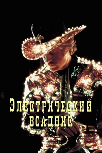 Постер фильма «Электрический всадник»