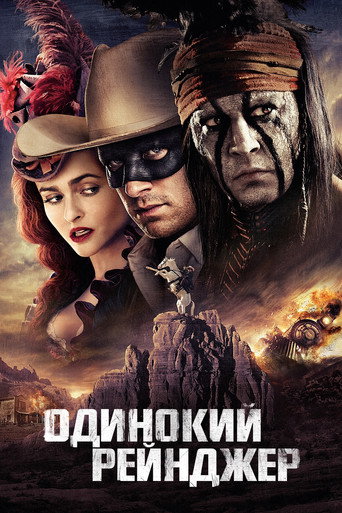 Постер фильма «Одинокий рейнджер»