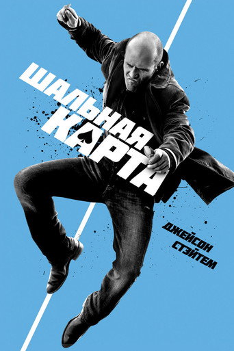 Постер фильма «Шальная карта»