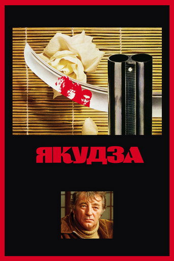 Постер фильма «Якудза»