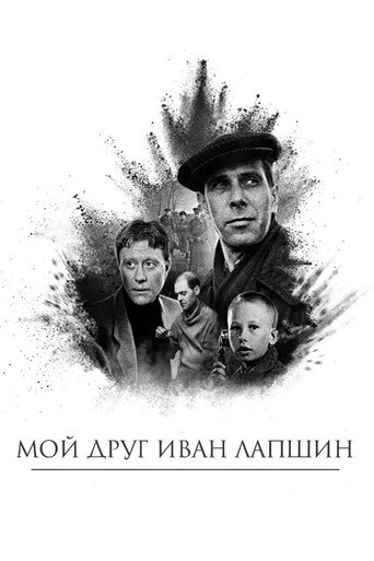 Постер фильма «Мой друг Иван Лапшин»