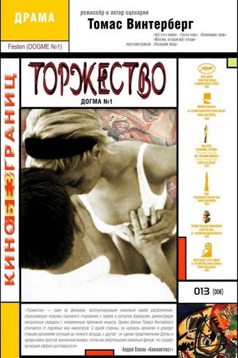 Постер фильма «Торжество»
