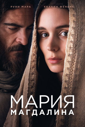 Постер фильма «Мария Магдалина»