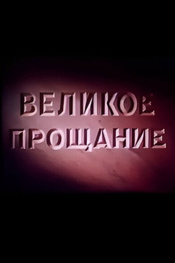Постер фильма «Великое прощание»