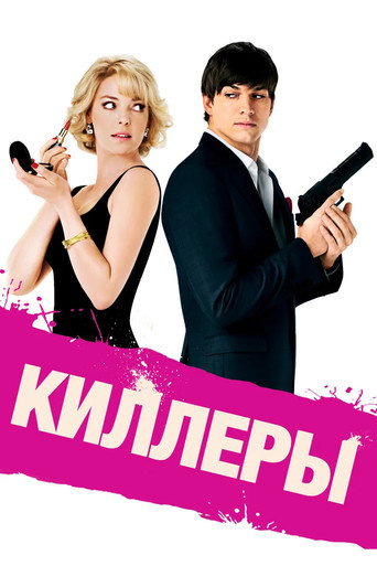Постер фильма «Киллеры»