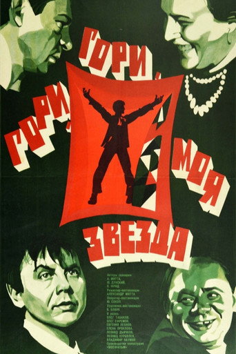 Постер фильма «Гори, гори, моя звезда»