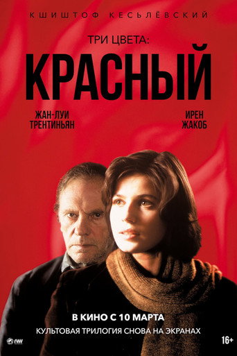 Постер фильма «Три цвета: Красный»
