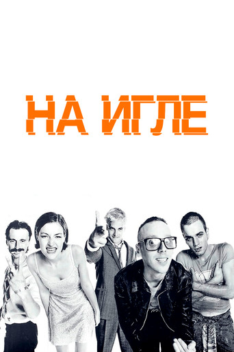 Постер фильма «На игле»